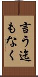 言う迄もなく Scroll