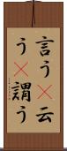 言う(P) Scroll