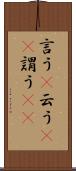言う(P) Scroll