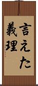 言えた義理 Scroll