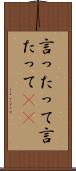言ったって Scroll