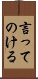 言ってのける Scroll