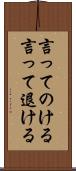 言ってのける Scroll