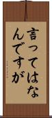 言ってはなんですが Scroll