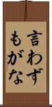 言わずもがな Scroll