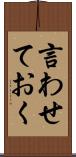 言わせておく Scroll