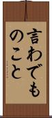言わでものこと Scroll