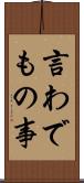 言わでもの事 Scroll
