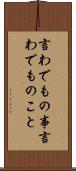言わでもの事 Scroll