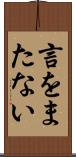 言をまたない Scroll