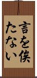 言を俟たない Scroll
