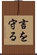 言を守る Scroll