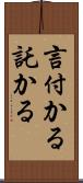 言付かる Scroll