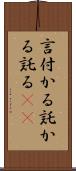 言付かる;託かる;託る(io) Scroll