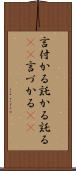 言付かる Scroll