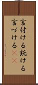 言付ける;託ける;言づける(sK) Scroll