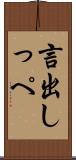 言出しっぺ Scroll