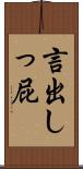 言出しっ屁 Scroll