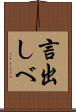 言出しべ Scroll