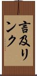 言及リンク Scroll
