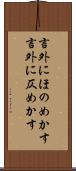 言外にほのめかす Scroll