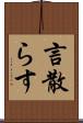 言散らす Scroll