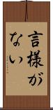 言様がない Scroll