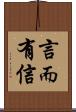 言而有信 Scroll