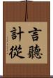 言聽計從 Scroll