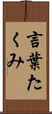 言葉たくみ Scroll