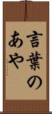 言葉のあや Scroll