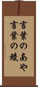 言葉のあや Scroll