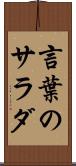 言葉のサラダ Scroll
