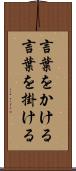 言葉をかける Scroll
