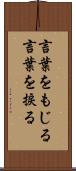 言葉をもじる Scroll