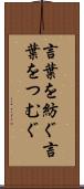 言葉を紡ぐ Scroll