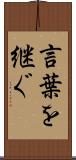 言葉を継ぐ Scroll