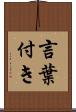 言葉付き Scroll
