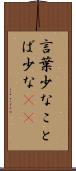 言葉少な Scroll