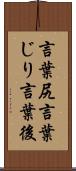 言葉尻 Scroll
