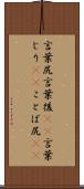 言葉尻 Scroll