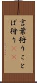 言葉狩り Scroll