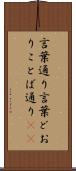 言葉通り Scroll