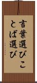 言葉選び Scroll