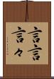 言言 Scroll