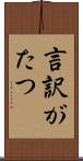 言訳がたつ Scroll