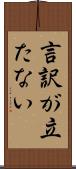言訳が立たない Scroll