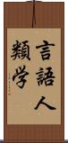 言語人類学 Scroll