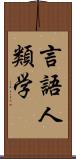 言語人類学 Scroll