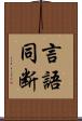 言語同断 Scroll